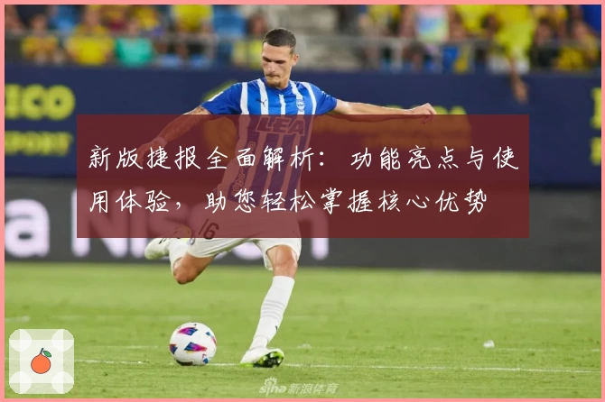 新版捷报全面解析：功能亮点与使用体验，助您轻松掌握核心优势