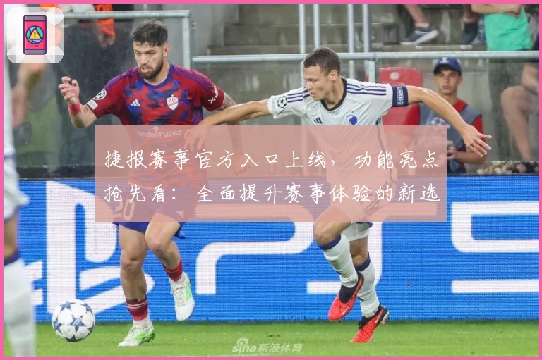 捷报赛事官方入口上线，功能亮点抢先看：全面提升赛事体验的新选择
