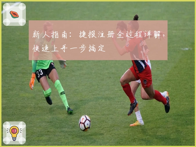 新人指南：捷报注册全过程详解，快速上手一步搞定