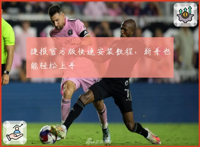 捷报官方版快速安装教程，新手也能轻松上手