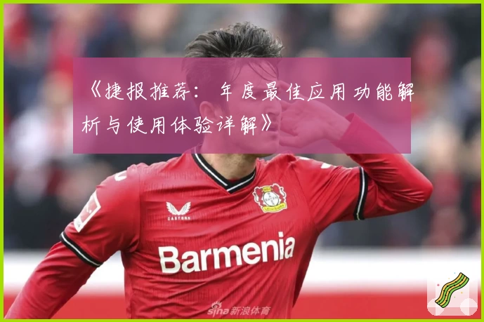 《捷报推荐：年度最佳应用功能解析与使用体验详解》