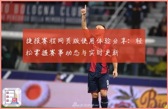 捷报赛程网页版使用体验分享：轻松掌握赛事动态与实时更新