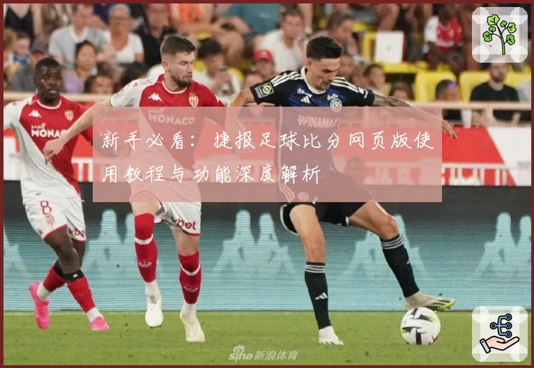 新手必看：捷报足球比分网页版使用教程与功能深度解析