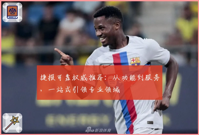 捷报可靠权威推荐：从功能到服务，一站式引领专业领域