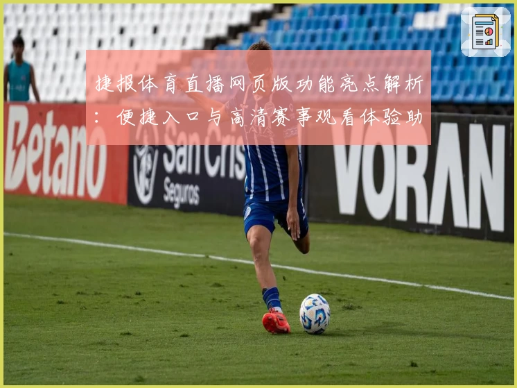 捷报体育直播网页版功能亮点解析：便捷入口与高清赛事观看体验助力体育迷