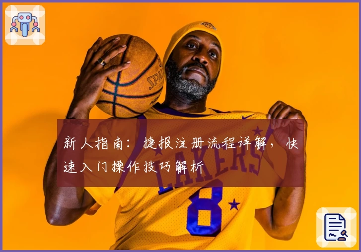 新人指南：捷报注册流程详解，快速入门操作技巧解析