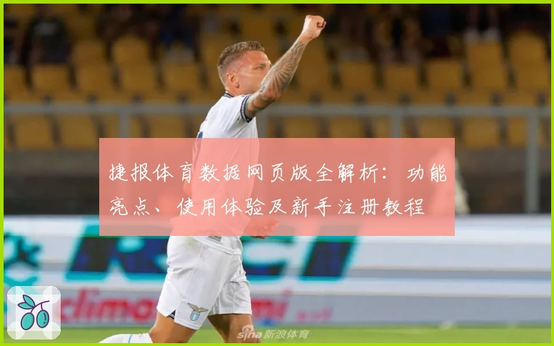 捷报体育数据网页版全解析:功能亮点、使用体验及新手注册教程
