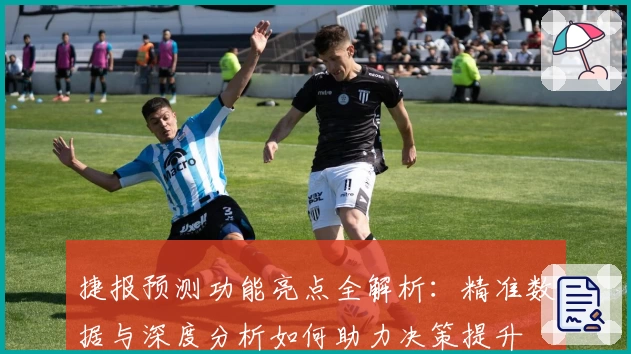 捷报预测功能亮点全解析：精准数据与深度分析如何助力决策提升