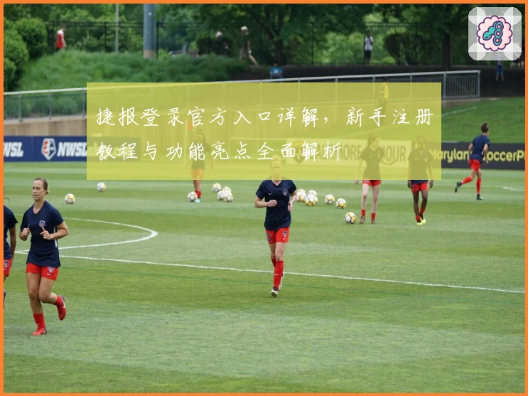捷报登录官方入口详解，新手注册教程与功能亮点全面解析