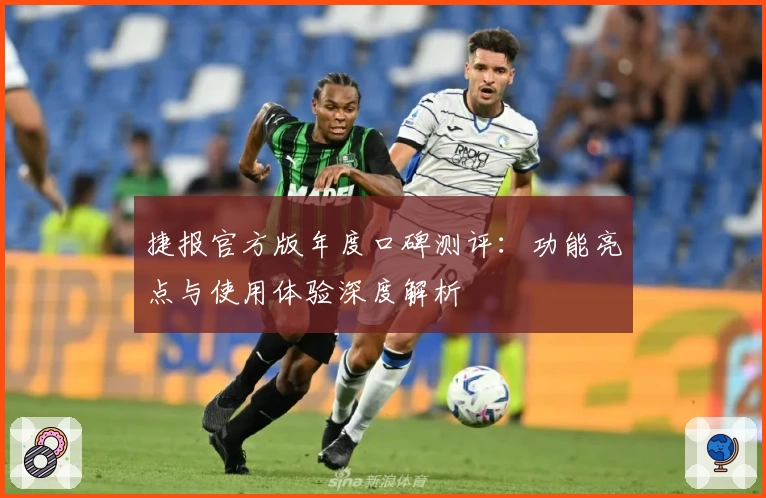 捷报官方版年度口碑测评：功能亮点与使用体验深度解析