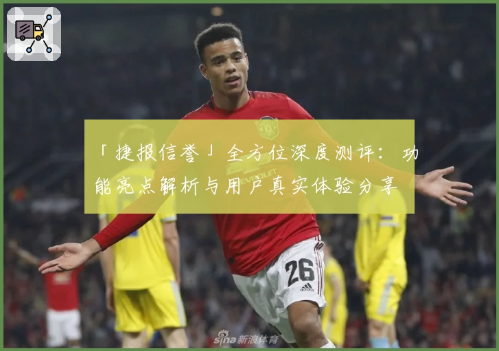 「捷报信誉」全方位深度测评：功能亮点解析与用户真实体验分享