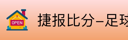 捷报比分-足球即时比分 logo